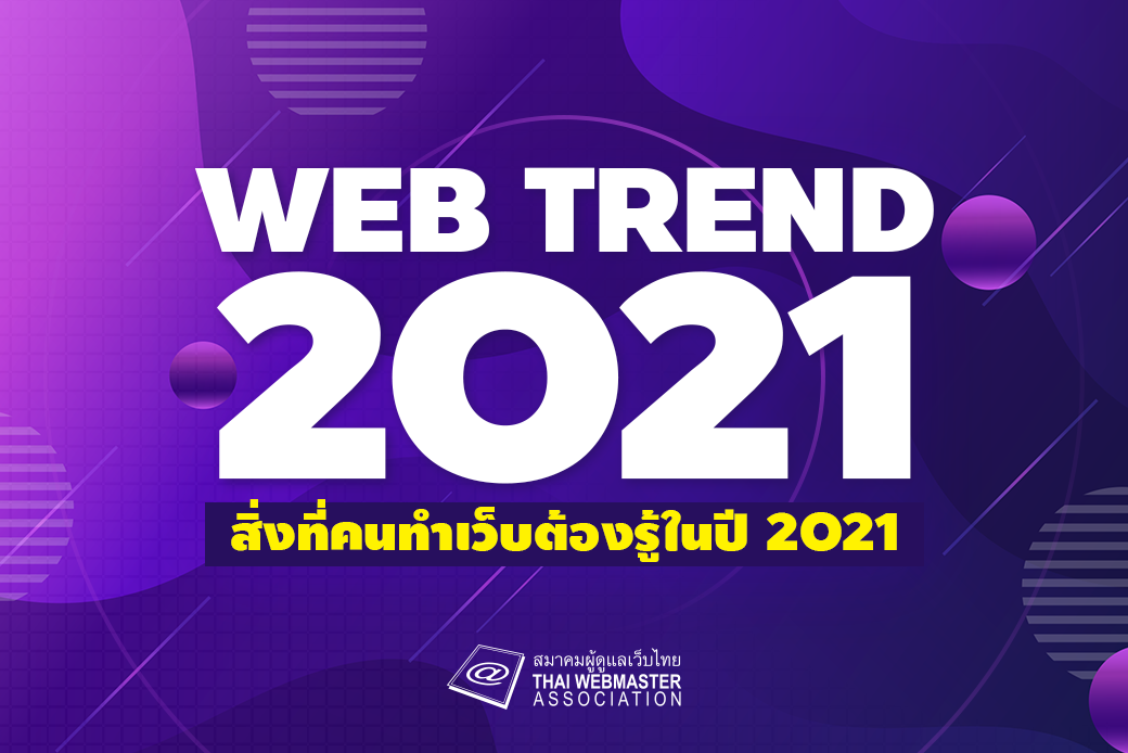 web treand 2021 01