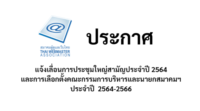 TWA 2564 แจ้งเลื่อนประชุมใหญ่สามัญประจำปี 2564