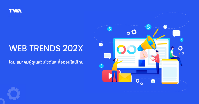 รูปประจำเรื่อง Web Trends 2023