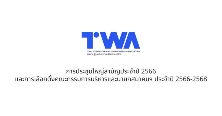 การประชุมใหญ่สามัญประจำปี 2566 และการเลือกตั้งคณะกรรมการบริหารและนายกสมาคมฯ ประจำปี 2566-2568